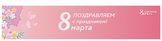 8 марта